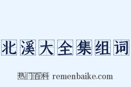 北溪大全集组词是什么意思的图片